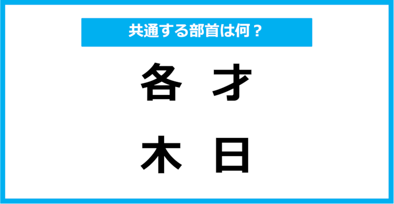【同じ部首クイズ】4つの漢字に共通する部首は？
