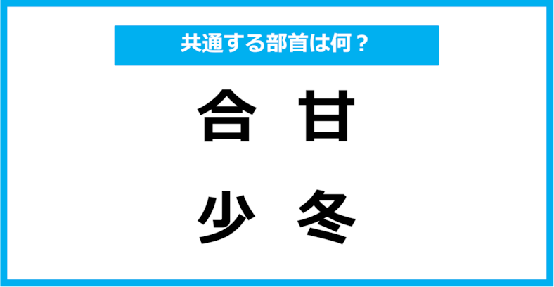 【同じ部首クイズ】4つの漢字に共通する部首は？