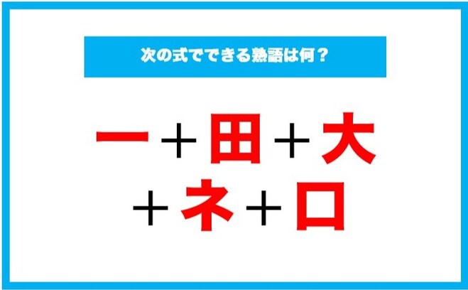 【漢字足し算クイズ】次の式でできる熟語は何？