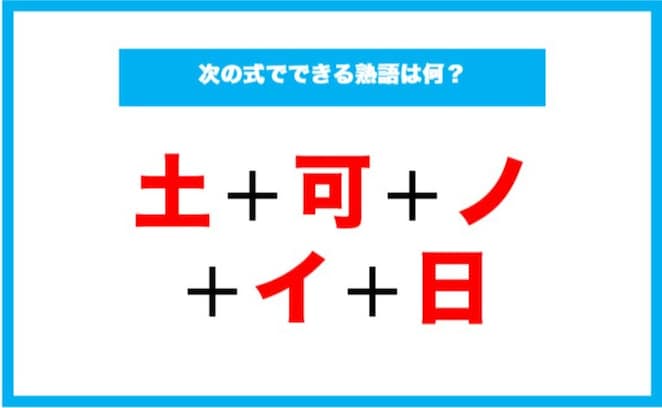 【漢字足し算クイズ】次の式でできる熟語は何？