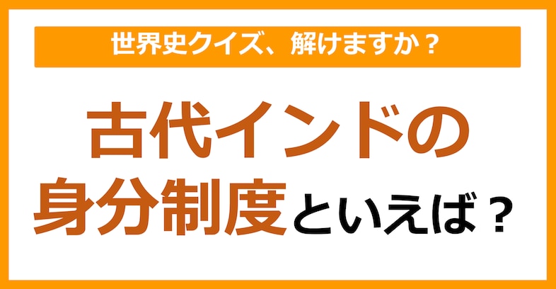 【世界史】古代インドの身分制度といえば？（第205問）