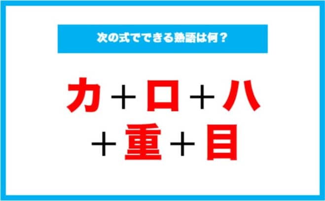 【漢字足し算クイズ】次の式でできる熟語は何？