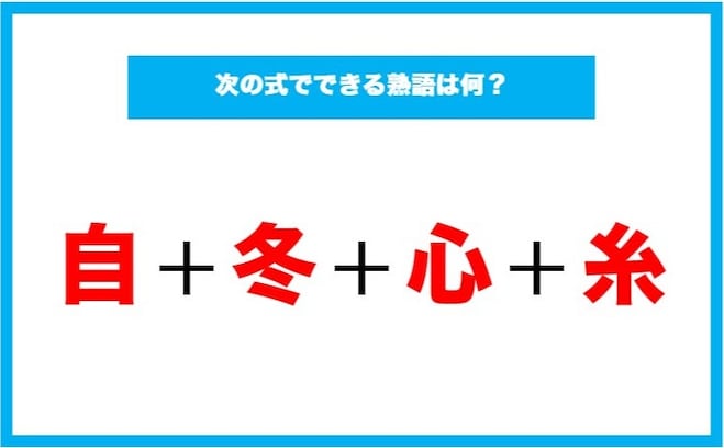 【漢字足し算クイズ】次の式でできる熟語は何？