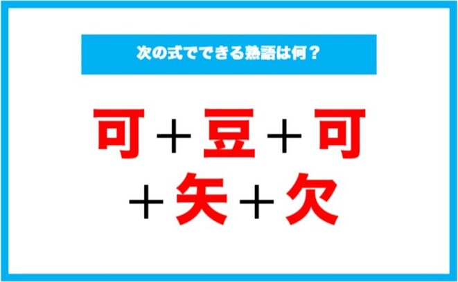 【漢字足し算クイズ】次の式でできる熟語は何？