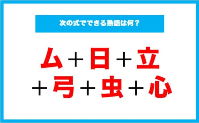 【漢字足し算クイズ】次の式でできる熟語は何？