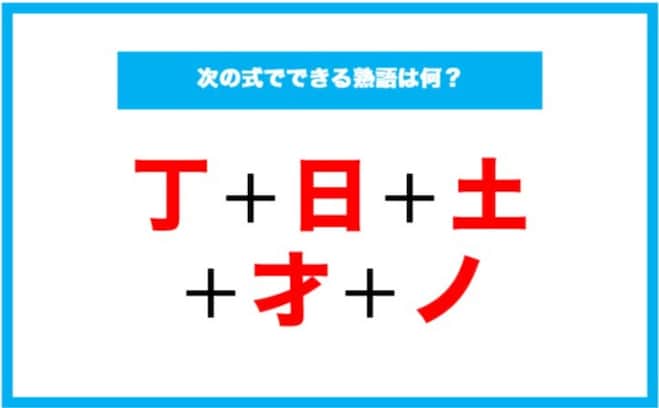 【漢字足し算クイズ】次の式でできる熟語は何？