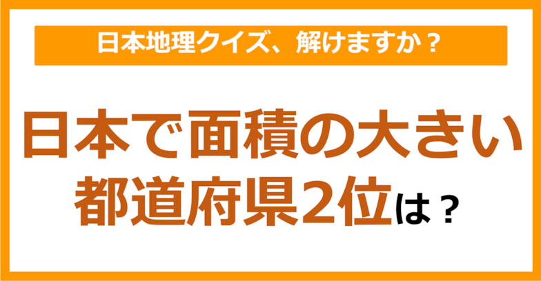 【日本地理】日本で面積の大きい都道府県2位は？（第114問）