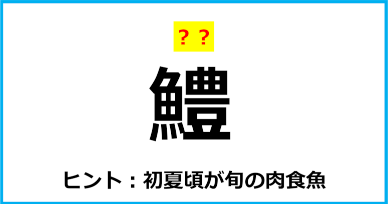 【難読クイズ】魚の名前「鱧」なんて読む？