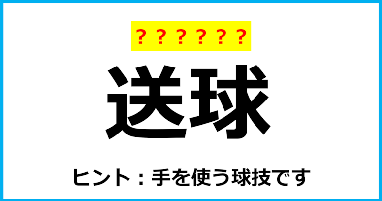 【難読クイズ】スポーツの名前「送球」なんて読む？