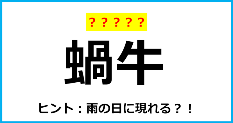 【難読クイズ】動物の名前「蝸牛」なんて読む？