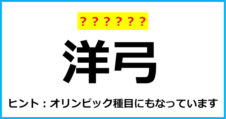 【難読クイズ】スポーツの名前「洋弓」なんて読む？