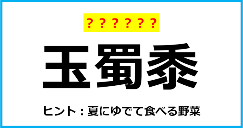 【難読クイズ】野菜の名前「玉蜀黍」なんて読む？