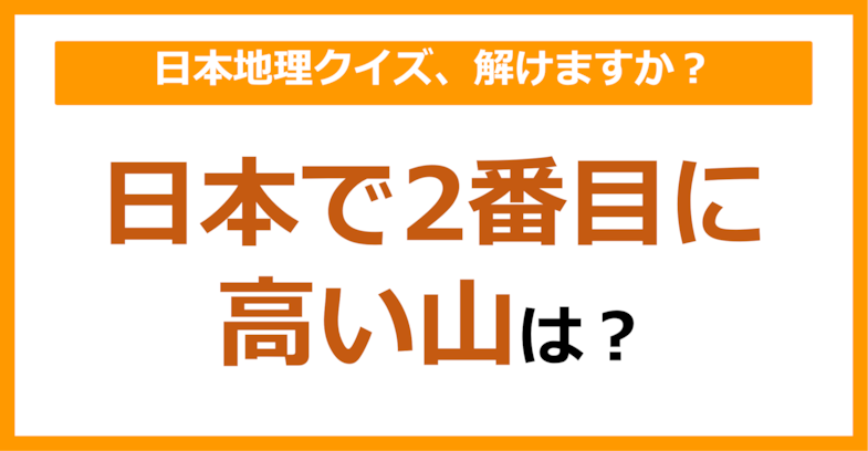 【日本地理】日本で2番目に高い山は？（第117問）