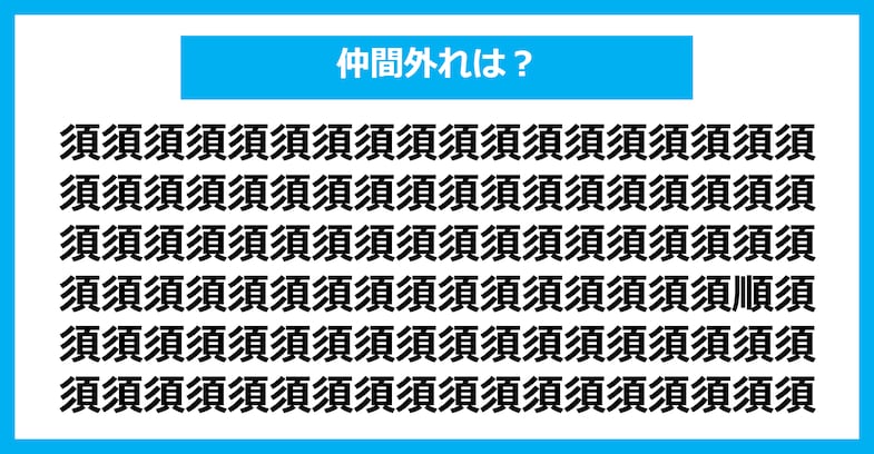 【漢字間違い探しクイズ】仲間外れはどれ？（第2258問）