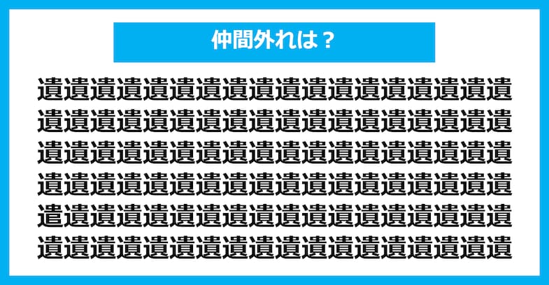 【漢字間違い探しクイズ】仲間外れはどれ？（第2263問）