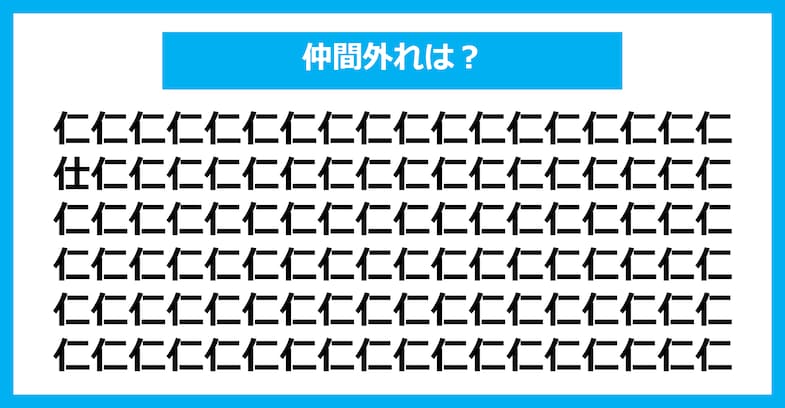 【漢字間違い探しクイズ】仲間外れはどれ？（第2267問）