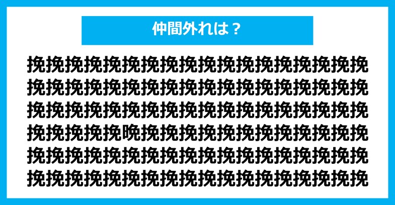 【漢字間違い探しクイズ】仲間外れはどれ？（第2275問）