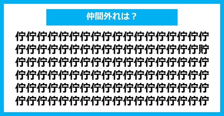 【漢字間違い探しクイズ】仲間外れはどれ？（第2284問）
