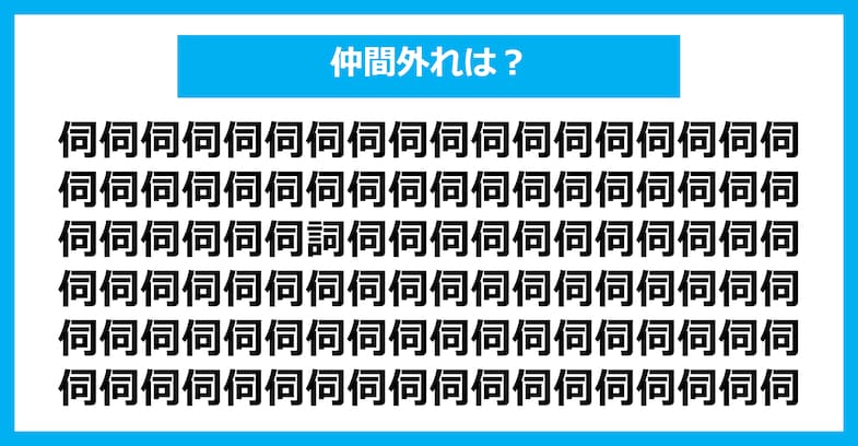 【漢字間違い探しクイズ】仲間外れはどれ？（第2287問）