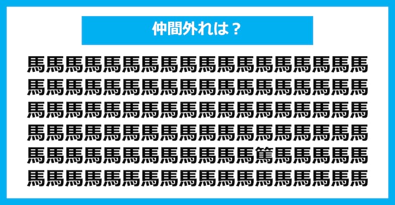 【漢字間違い探しクイズ】仲間外れはどれ？（第2301問）