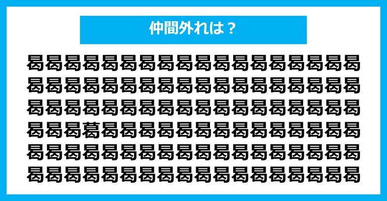 【漢字間違い探しクイズ】仲間外れはどれ？（第2302問）