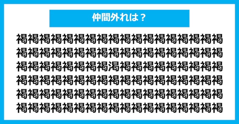 【漢字間違い探しクイズ】仲間外れはどれ？（第2313問）