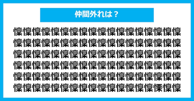 【漢字間違い探しクイズ】仲間外れはどれ？（第2314問）