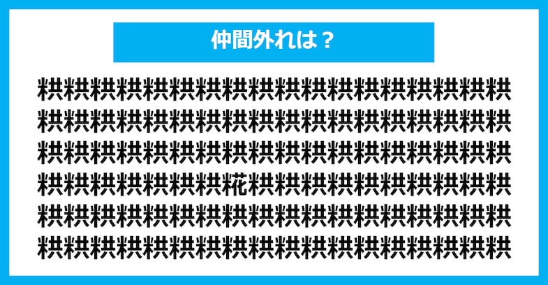 【漢字間違い探しクイズ】仲間外れはどれ？（第2326問）