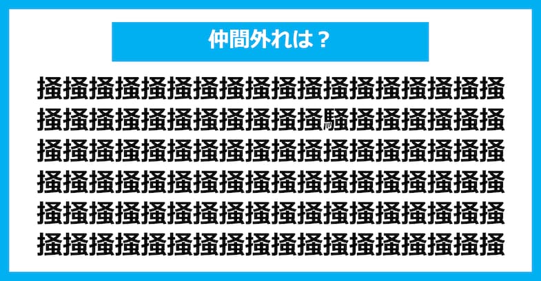 【漢字間違い探しクイズ】仲間外れはどれ？（第2334問）
