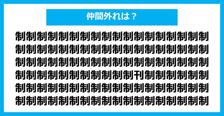 【漢字間違い探しクイズ】仲間外れはどれ？（第2335問）