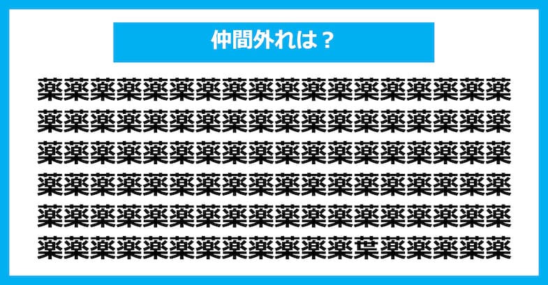 【漢字間違い探しクイズ】仲間外れはどれ？（第2343問）