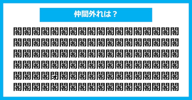 【漢字間違い探しクイズ】仲間外れはどれ？（第2347問）