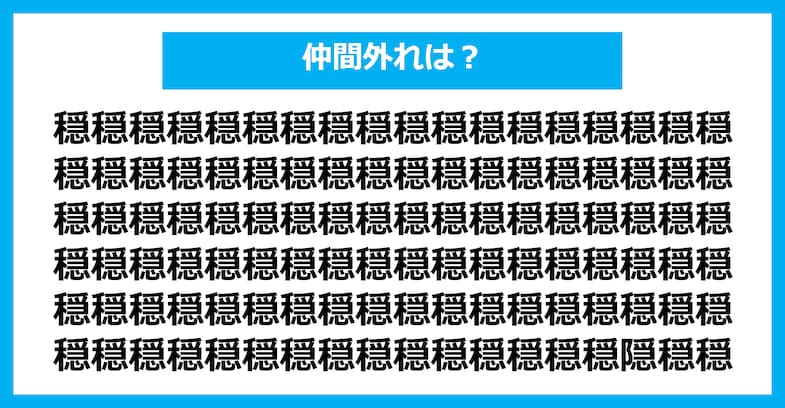 【漢字間違い探しクイズ】仲間外れはどれ？（第2348問）