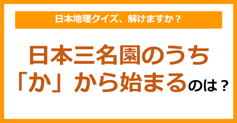【日本地理】日本三名園のうち「か」から始まるのは？（第128問）