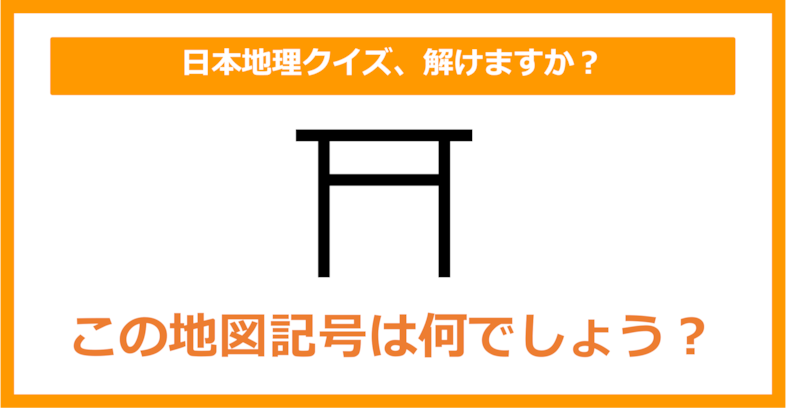 【日本地理】この地図記号は何でしょう？（第140問）