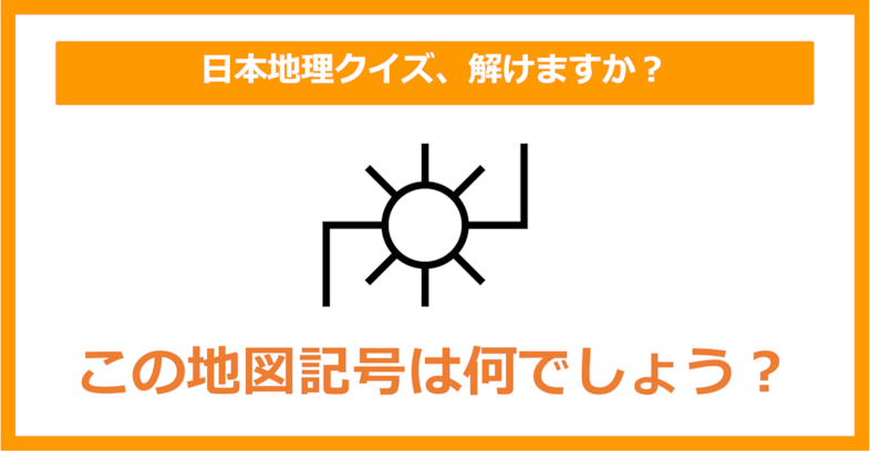 【日本地理】この地図記号は何でしょう？（第143問）