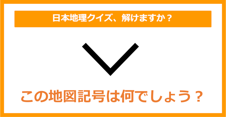 【日本地理】この地図記号は何でしょう？（第144問）