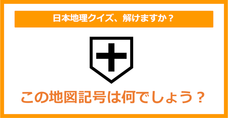 【日本地理】この地図記号は何でしょう？（第145問）