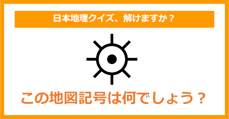 【日本地理】この地図記号は何でしょう？（第146問）
