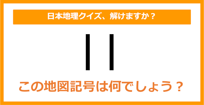 【日本地理】この地図記号は何でしょう？（第149問）