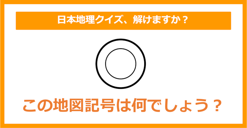 【日本地理】この地図記号は何でしょう？（第153問）