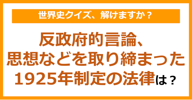 【世界史】反政府的言論、思想などを取り締まった1925年制定の法律は？（第234問）