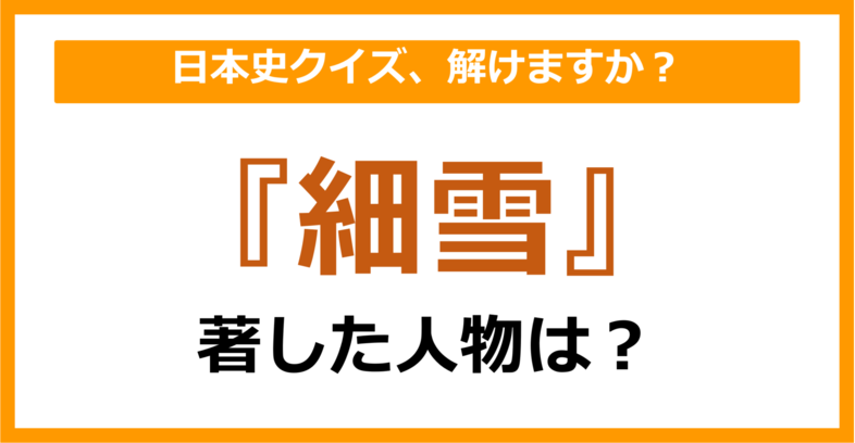 【日本史】『細雪』を著した人物は誰でしょう？（第73問）