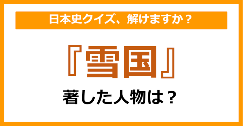 【日本史】『雪国』を著した人物は誰でしょう？（第75問）
