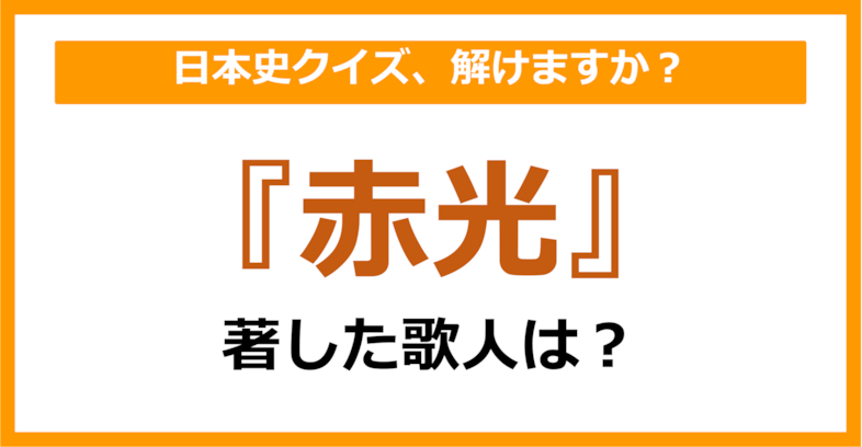 【日本史】『赤光』を著した歌人は誰でしょう？（第76問）
