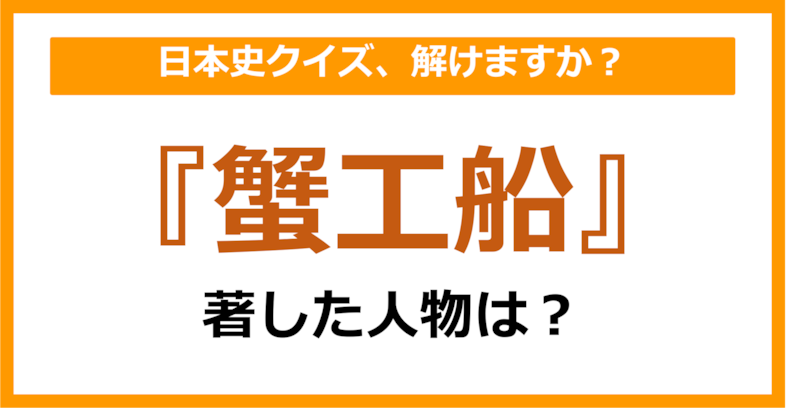 【日本史】『蟹工船』を著した人物は誰でしょう？（第77問）