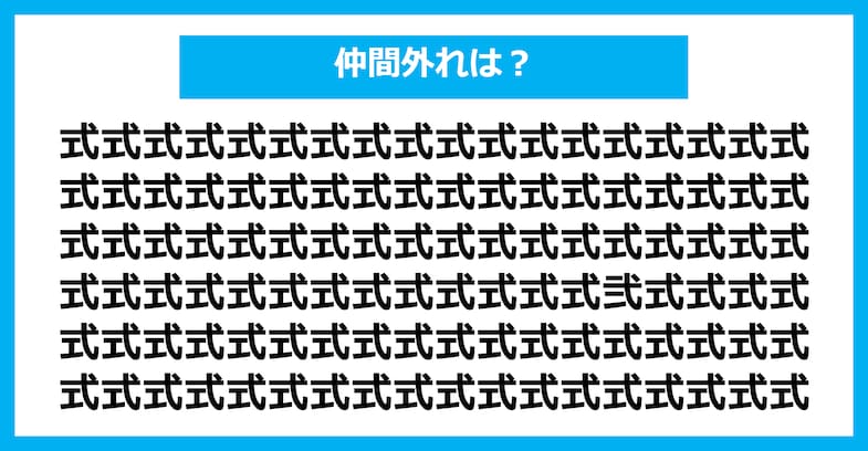 【漢字間違い探しクイズ】仲間外れはどれ？（第2372問）