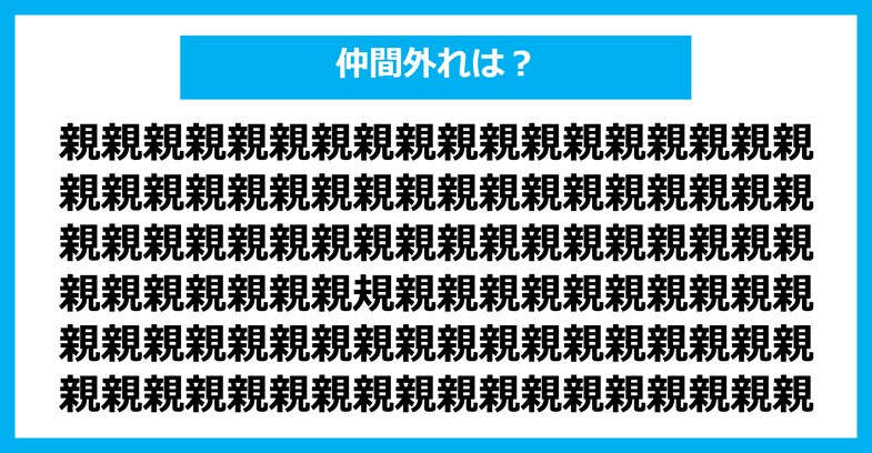 【漢字間違い探しクイズ】仲間外れはどれ？（第2376問）