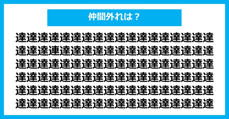 【漢字間違い探しクイズ】仲間外れはどれ？（第2379問）