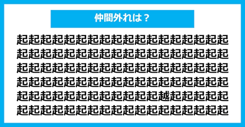 【漢字間違い探しクイズ】仲間外れはどれ？（第2384問）